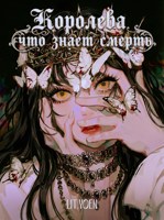 Обложка произведения Королева, что знает смерть