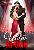 Обложка произведения Цвет крови