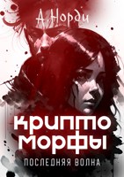Обложка произведения Криптоморфы-5: Последняя волна