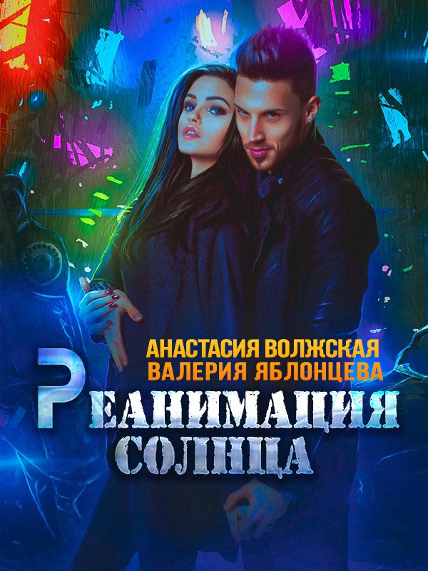 Обложка книги «Реанимация солнца»