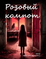 Обложка произведения Розовый компот