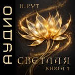 Обложка произведения Светлая, книга 1 (аудио)