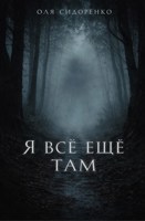 Обложка произведения Я всё ещё там