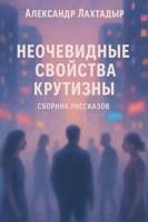 Обложка произведения Неочевидные свойства крутизны