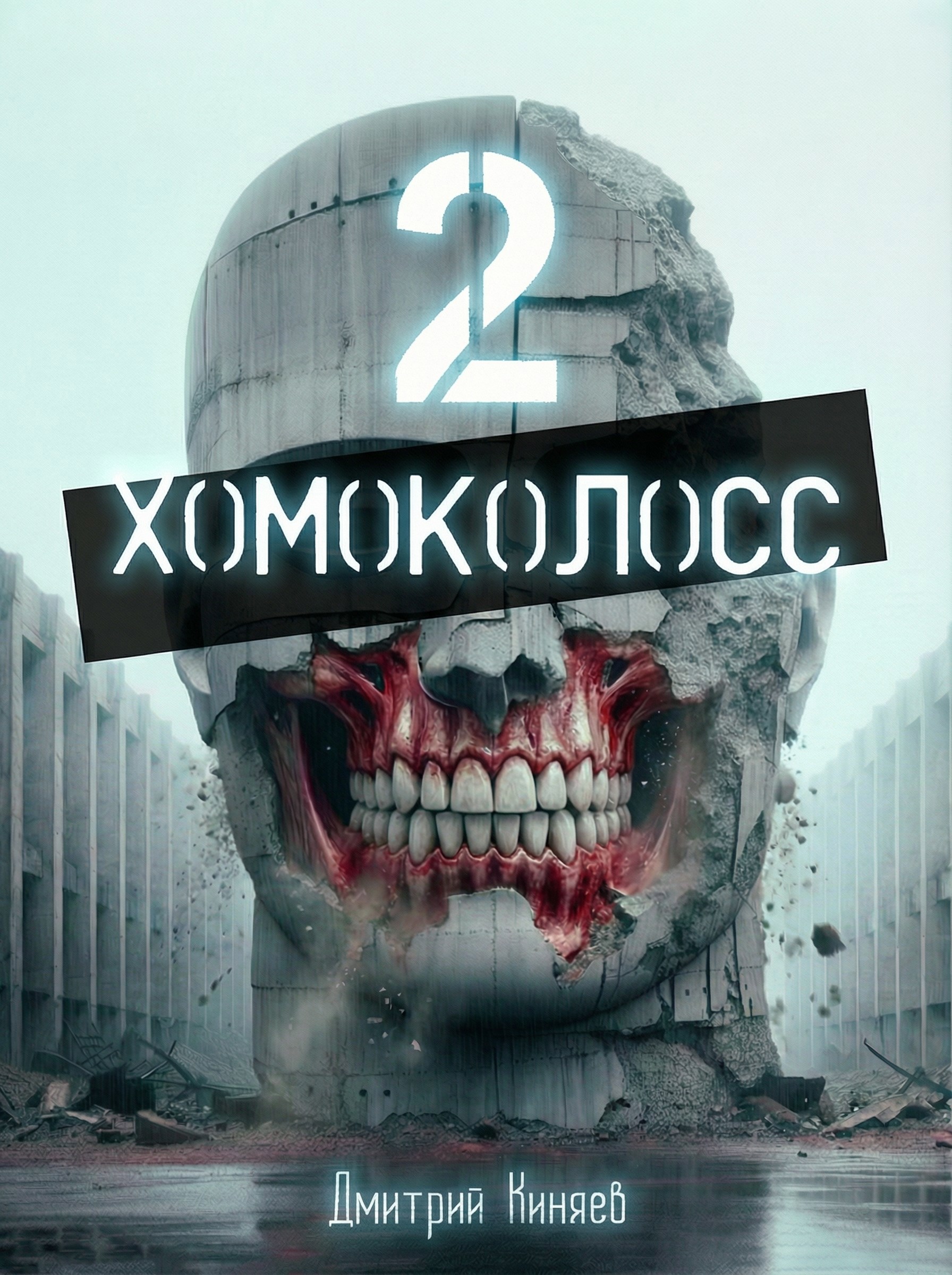 Обложка книги «Хомоколосс (книга 2)»