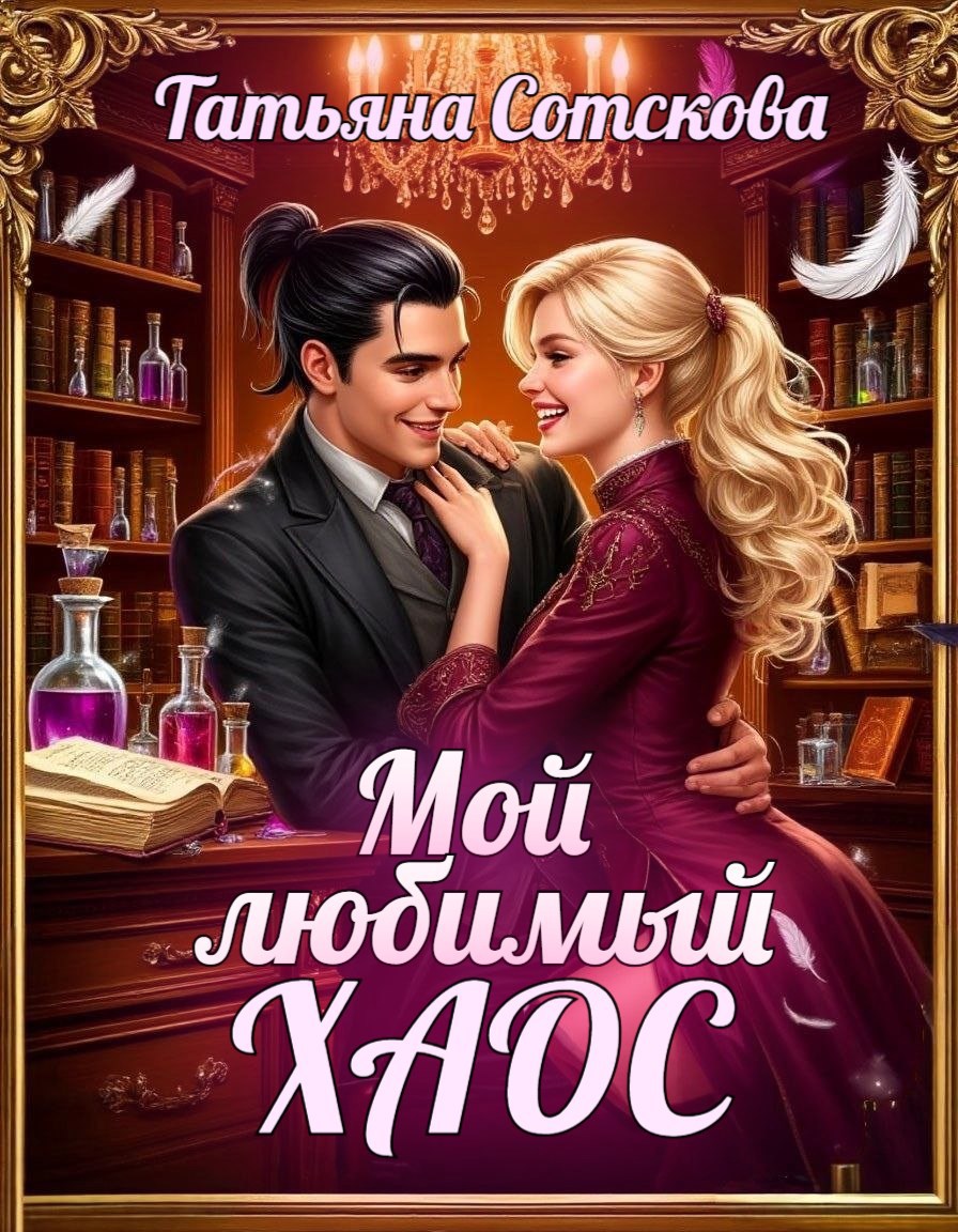 Обложка книги «Мой любимый хаос»