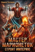 Обложка произведения Мастер Марионеток строит Империю