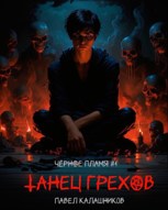 Обложка произведения Чёрное Пламя