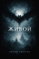 Обложка произведения Живой
