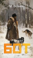 Обложка произведения Бот