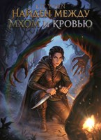 Обложка произведения Найден между мхом и кровью.