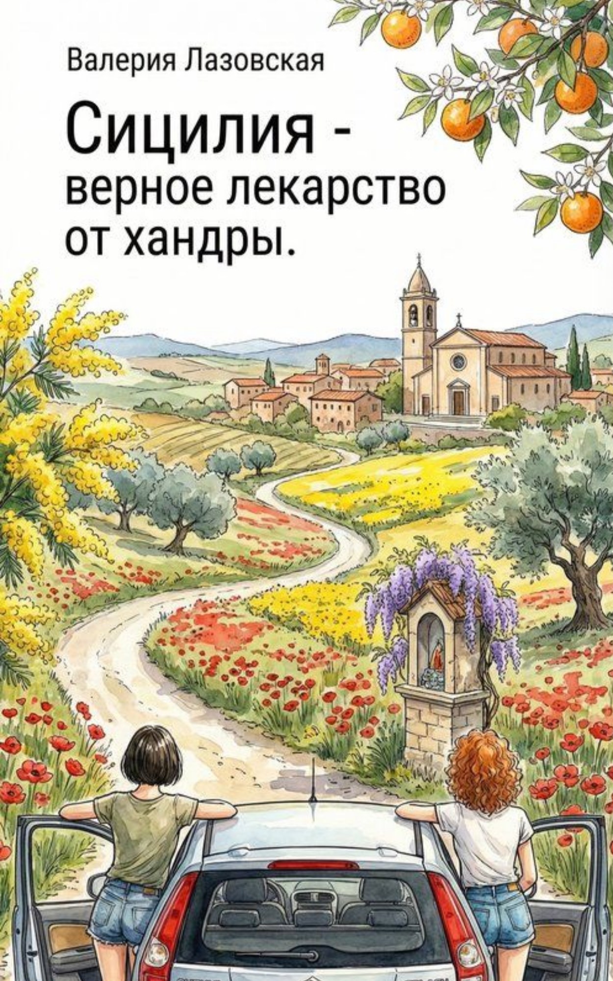 Обложка книги «Сицилия - верное лекарство от хандры»