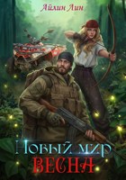 Обложка произведения Новый мир-2. Весна