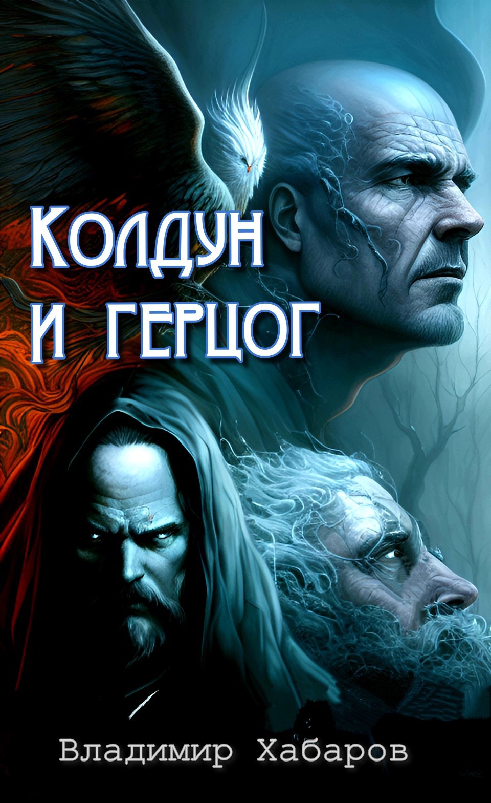 Обложка книги «Колдун и герцог»