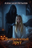 Обложка произведения Воображаемый друг