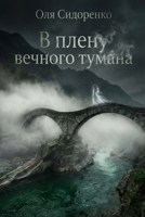 Обложка произведения В плену вечного тумана