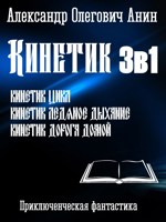 Обложка произведения Кинетик 3 в 1.