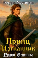 Обложка произведения Принц-изгнанник. Том I: Право Истины