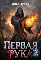 Обложка произведения Первая Рука 2