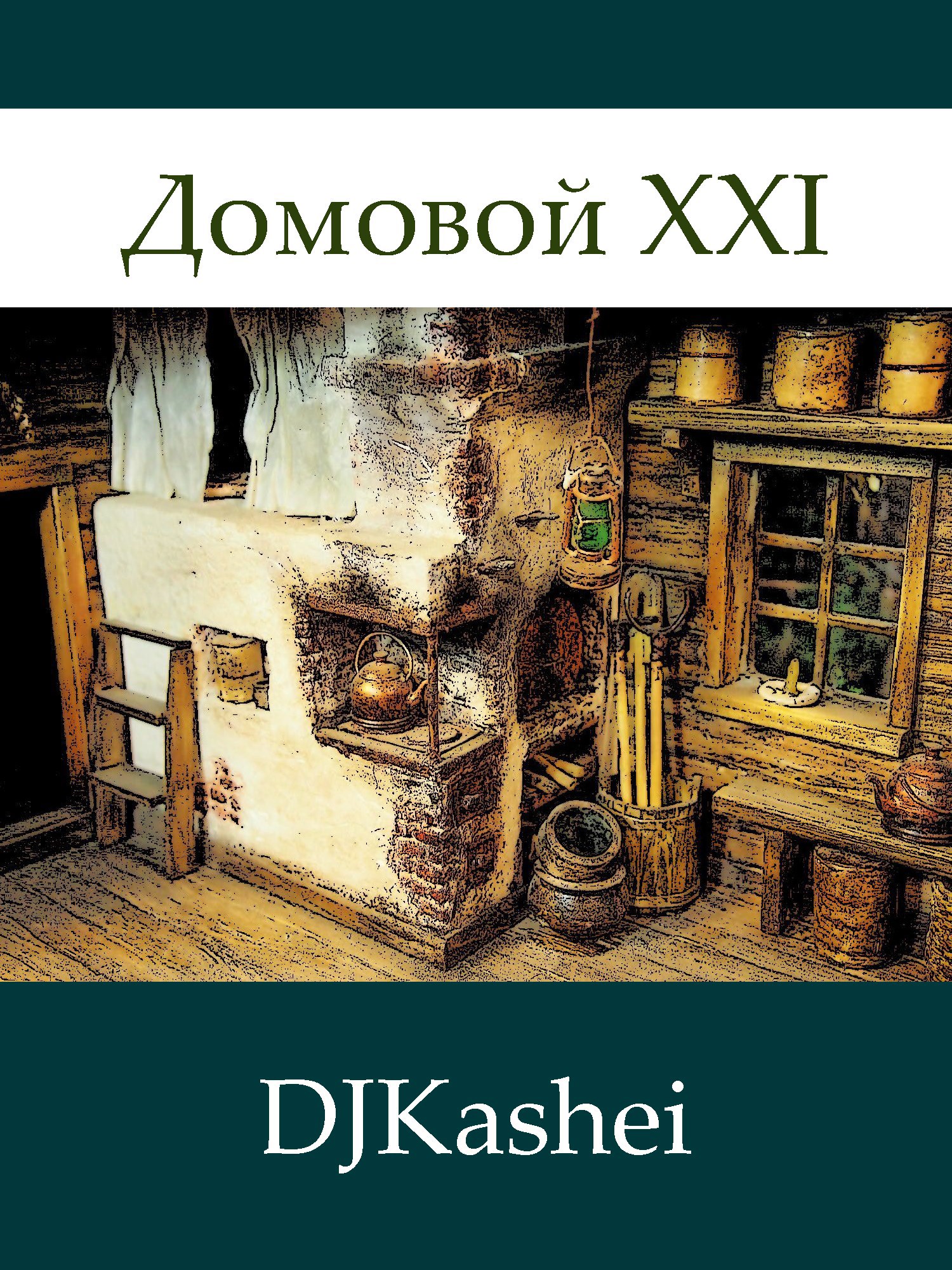 Обложка книги «Домовой XXI»