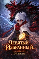 Обложка произведения Девятый Избранный. Том 1
