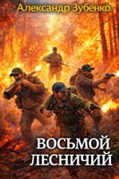 Обложка произведения Восьмой лесничий