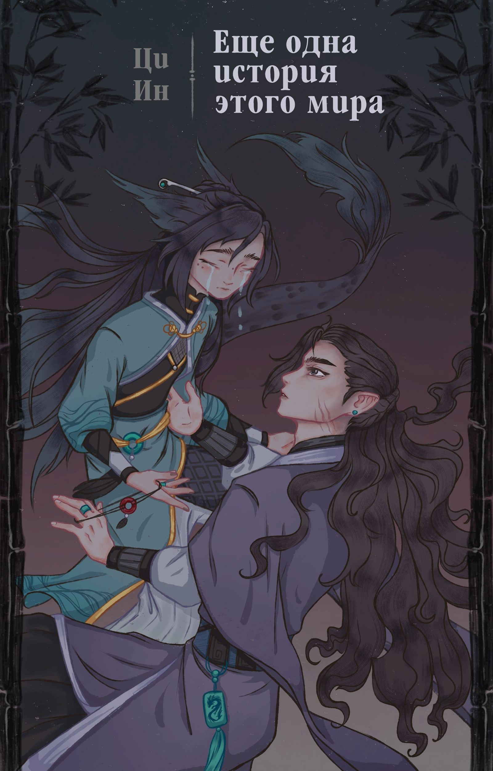 Обложка книги «Еще одна история этого мира ( 1 том )»