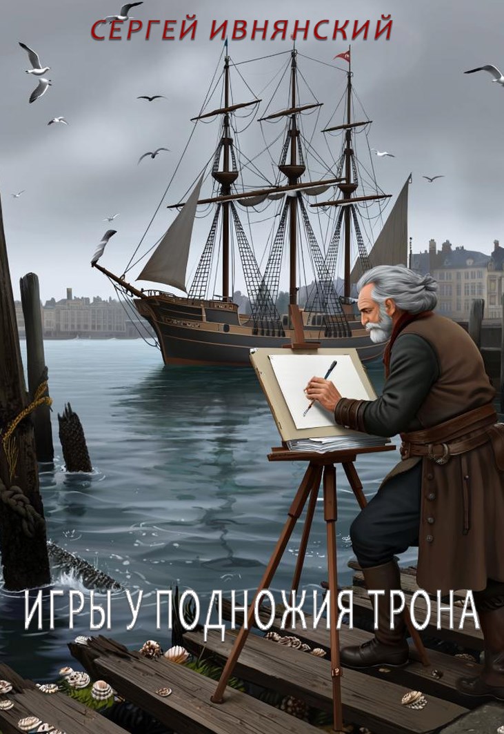 Обложка книги «Игры у подножия трона»