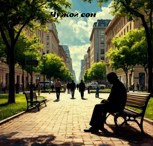 Обложка произведения Чужой сон