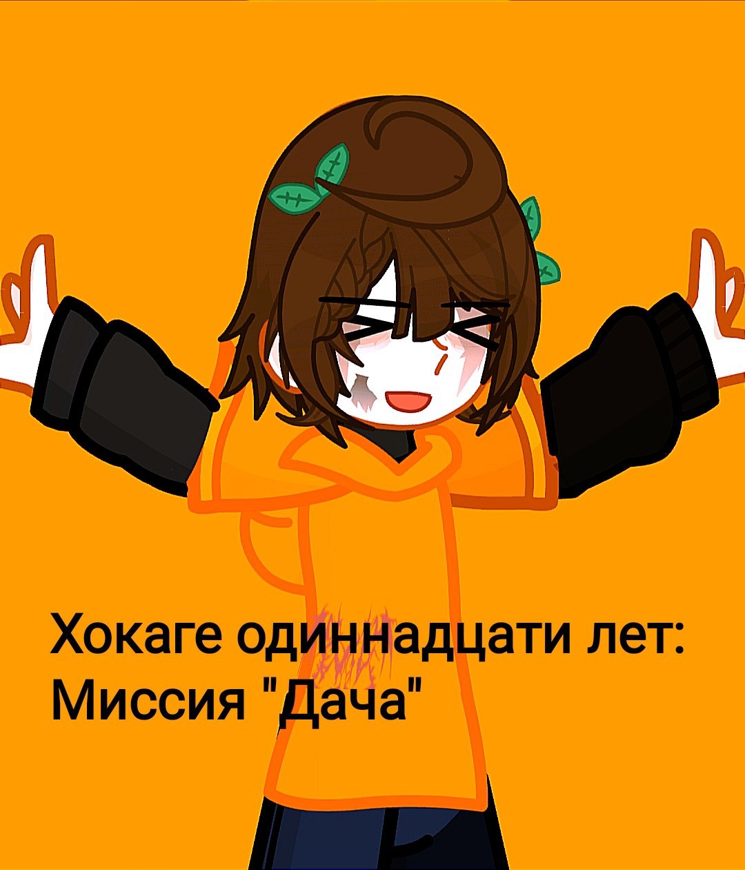 Обложка книги «Хокаге одиннадцати лет: Миссия "Дача".»