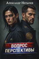 Обложка произведения Вопрос перспективы