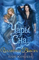 Обложка произведения Чары сна. Иллюзия выбора