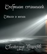 Обложка произведения Собрание Сочинений. Стихи и Песни.