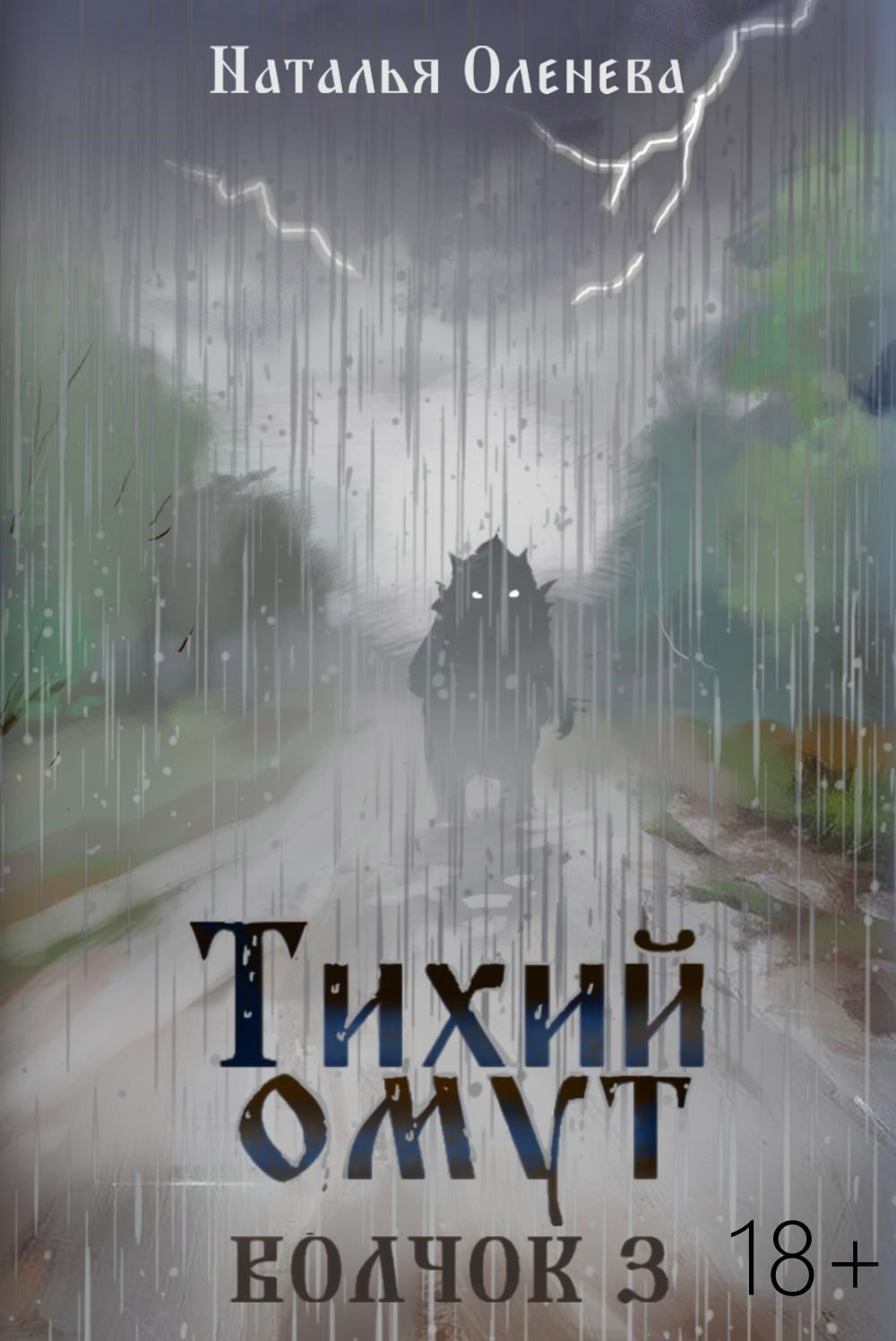Обложка книги «Тихий Омут. Волчок 3.»