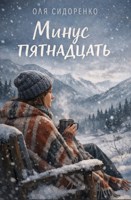 Обложка произведения Минус пятнадцать