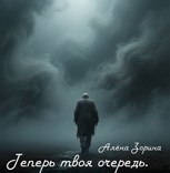 Обложка произведения Теперь твоя очередь. История № 13