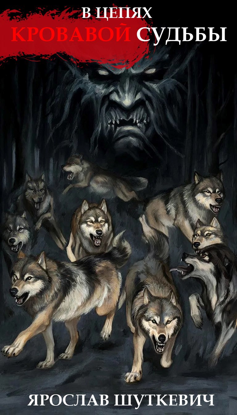 Обложка книги «В цепях кровавой судьбы»