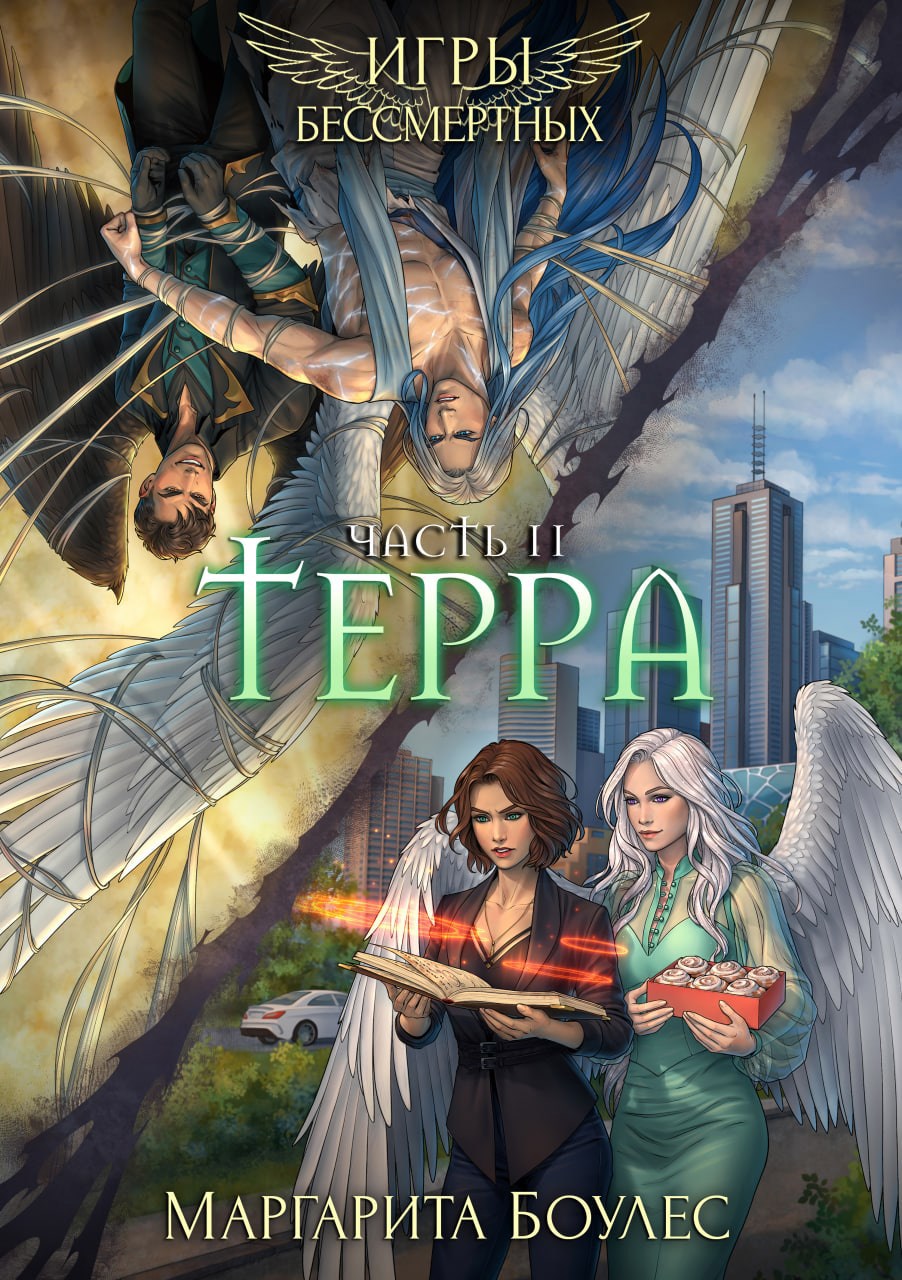Обложка книги «Терра. Часть 2»