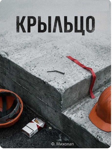 Обложка книги «Крыльцо»