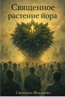 Обложка произведения Священное растение йора