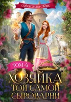 Обложка произведения Хозяйка той самой сыроварни