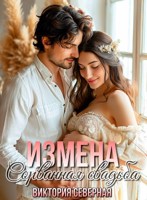 Обложка произведения Измена. Сорванная свадьба