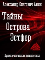 Обложка произведения Камни острова Эстфер