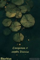 Обложка произведения Сказание о лорде Элише.