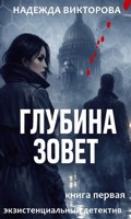 Обложка произведения Глубина зовет