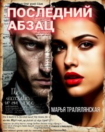 Обложка произведения Последний абзац