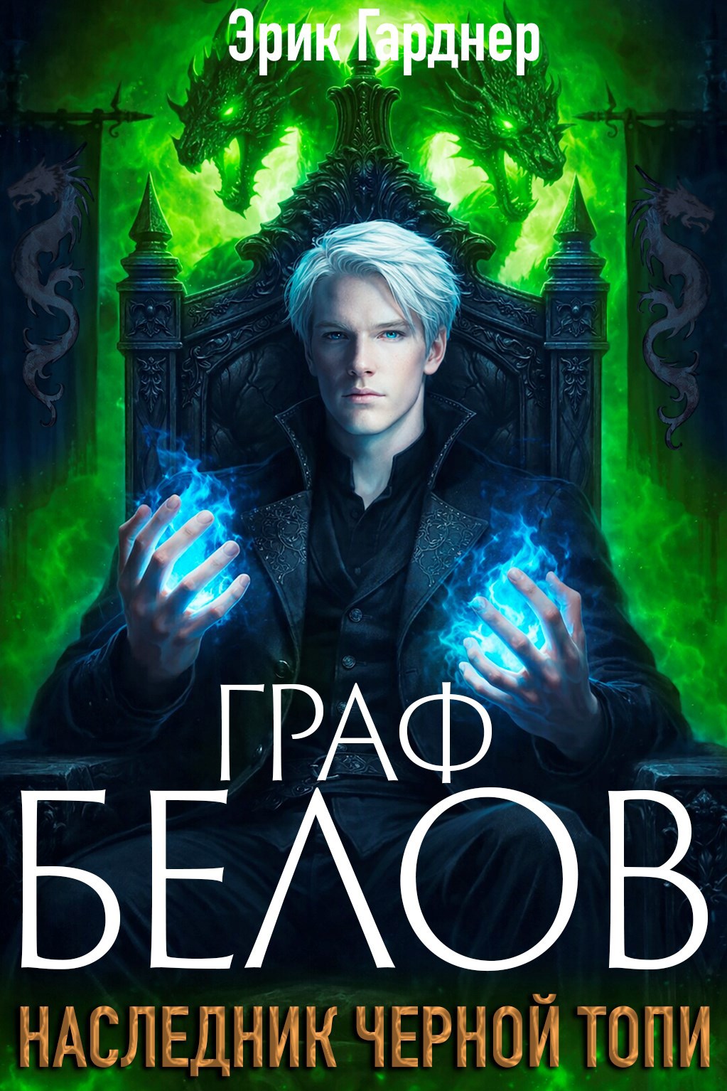 Обложка книги «Граф Белов. Книга 2.»