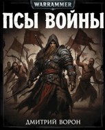 Обложка произведения Псы войны