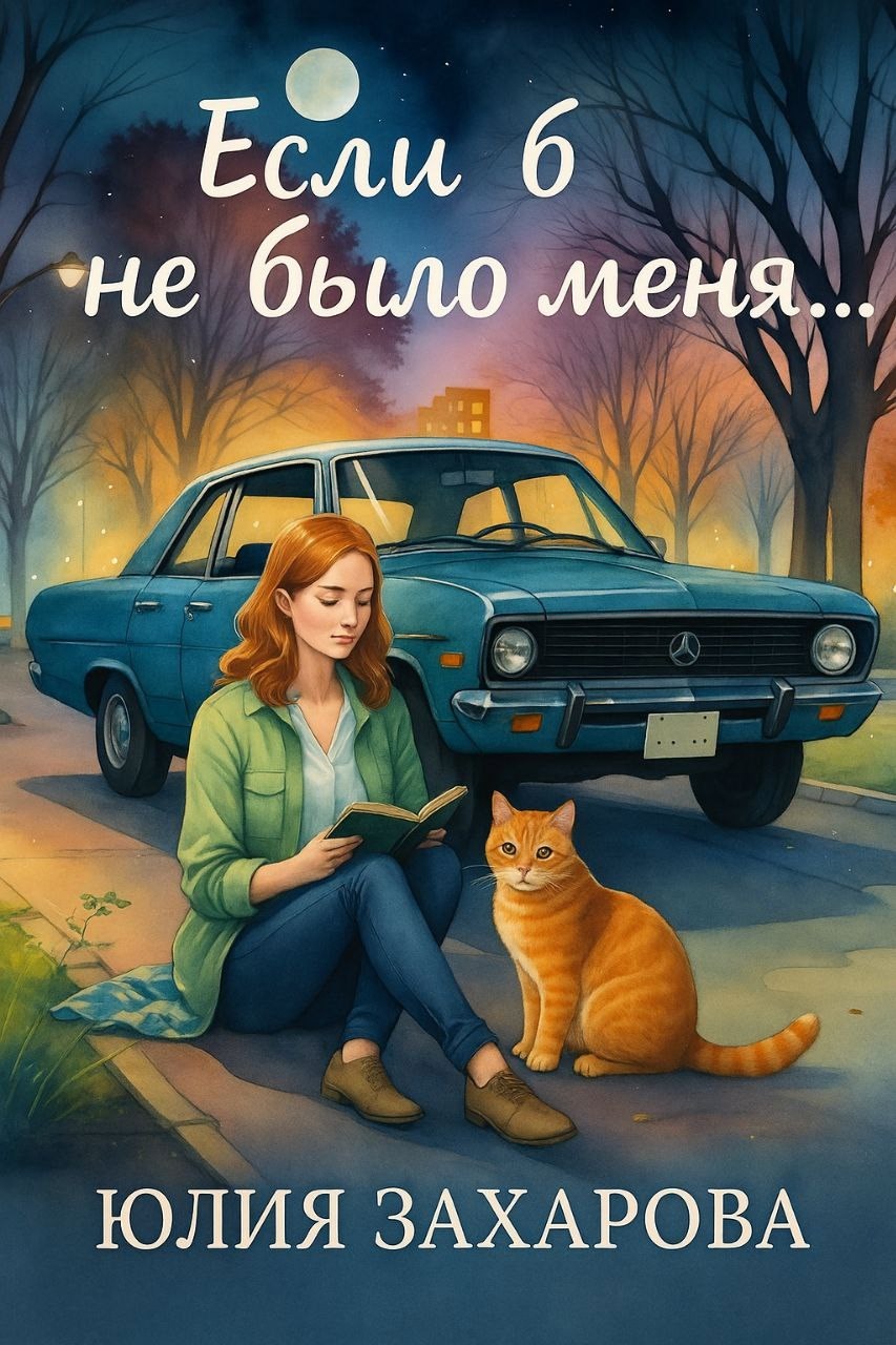 Обложка книги «Если б не было меня...»