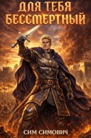 Обложка произведения Для тебя бессмертный
